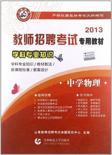 2013-中学物理-学科专业知识
