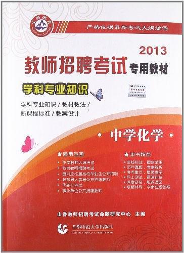 2013-中学化学-学科专业知识