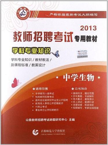 2013-中学生物-学科专业知识