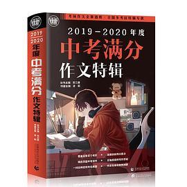 2019-2020最新中考满分作文特辑2019全国各地考场满分作文大全