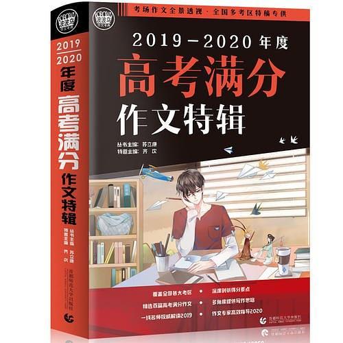 2019-2020最新高考满分作文特辑2019全国各地考场满分作文大全