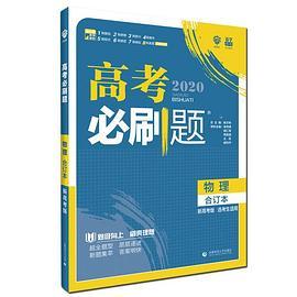 理想树67高考2020新版高考必刷题