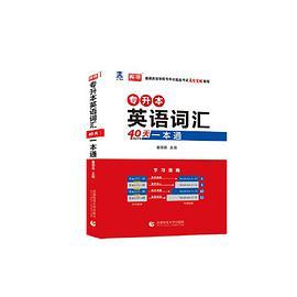 专升本英语词汇40天一本通-买卖二手书,就上旧书街