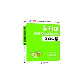 专升本英语阅读理解精编200篇-买卖二手书,就上旧书街