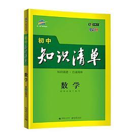 曲一线 数学 初中知识清单 初中必备工具书 第8次修订2021版 五三