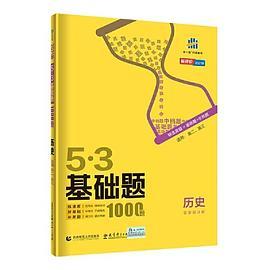 曲一线 53基础题1000题 历史全国通用 2021版五三依据《中国高考评价体系》编写-买卖二手书,就上旧书街