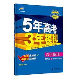 曲一线 高中地理 选择性必修3 资源、环境与国家安全 湘教版 2022版高中同步配套新教材五三