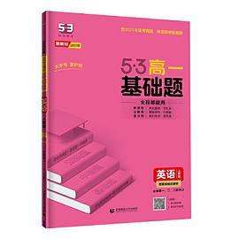 曲一线 53基础题 高一 英语 必修第一、二、三册合订 人教版 新教材 2022版五三