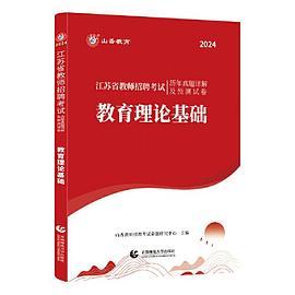 山香2024江苏省教师招聘考试历年真题详解及预测试卷 教育理论基础