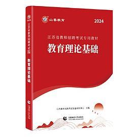 山香2024江苏省教师招聘考试专用教材 教育理论基础