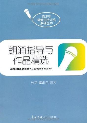 朗诵指导与作品精选