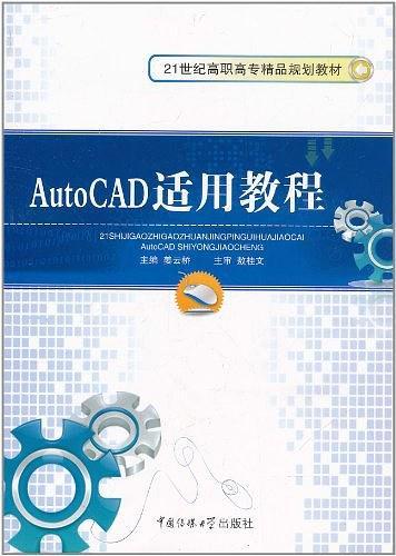 AUTOCAD适用教程