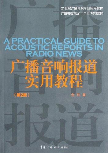 广播音响报道实用教程