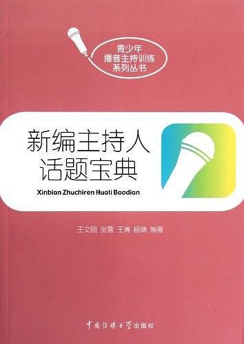 新编主持人话题宝典