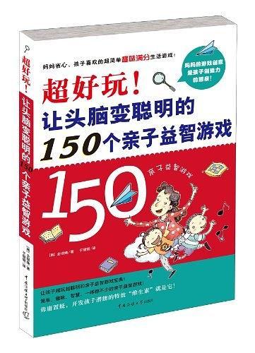 超好玩!让头脑变聪明的150个亲子益智游戏