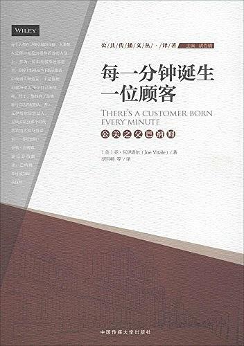 公共传播文丛·译著·每一分钟诞生一位顾客