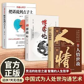 中国式为人处世沟通艺术人情世故 + 博弈论 + 沟通心理学：把话说到点子上
