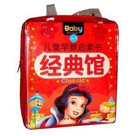 儿童早教启蒙书经典馆-