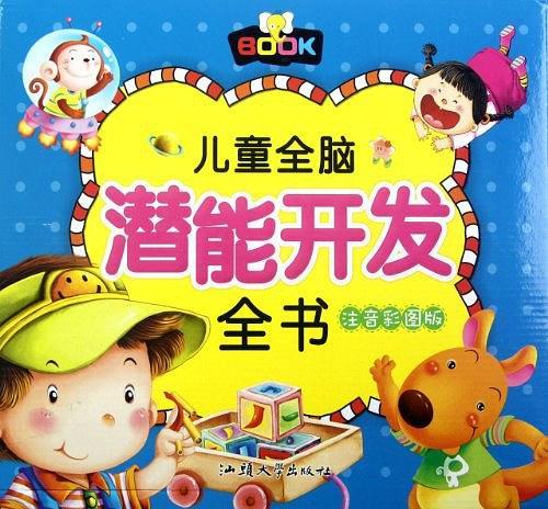 儿童全脑潜能开发全书