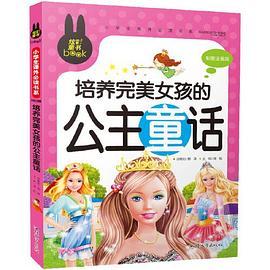 培养完美女孩的公主童话 彩图注音版 小学生一二三年级5-6-7-8岁课外阅读书籍少儿童话故事书