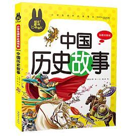 中国历史故事 彩图注音版 小学生一二三年级5-6-7-8岁课外阅读书籍少儿童话故事书