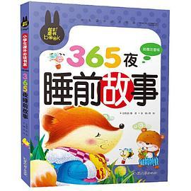 365夜睡前故事 彩图注音版 小学生一二三年级5-6-7-8岁课外阅读书籍少儿童话故事书