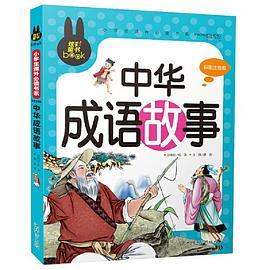 中华成语故事 彩图注音版 小学生一二三年级5-6-7-8岁课外阅读书籍少儿童话故事书