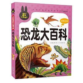 恐龙大百科 彩图注音版 小学生一二三年级5-6-7-8岁课外阅读书籍少儿童话故事书