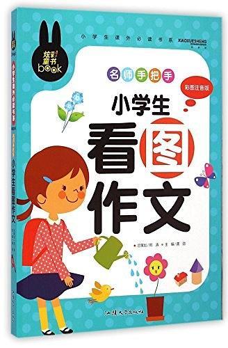 名师手把手小学生看图作文/小学生课外必读书系