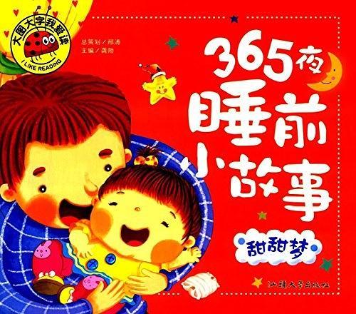 大图大字我爱读·365夜睡前小故事:甜甜梦