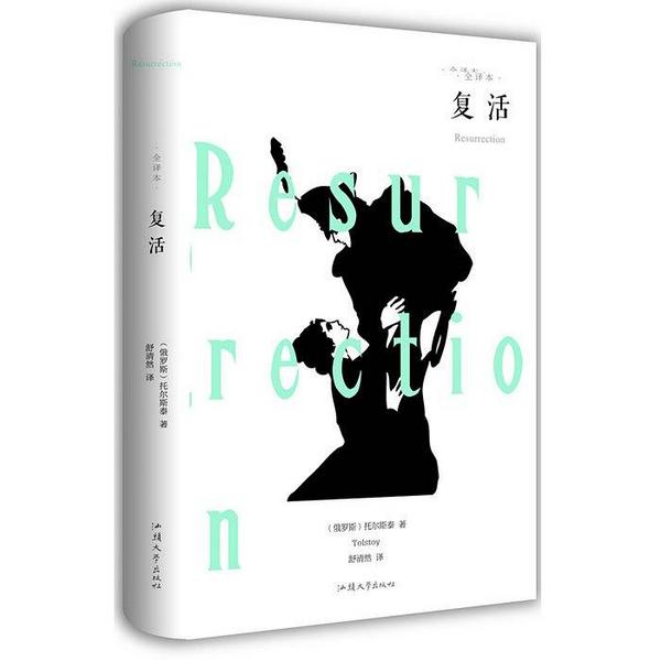 复活