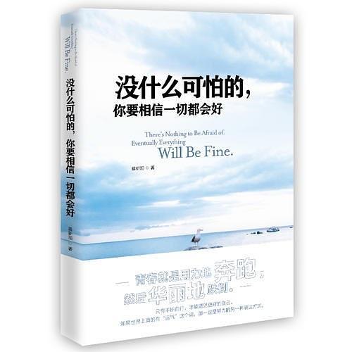 没什么可怕的，你要相信一切都会好(已删除)-买卖二手书,就上旧书街