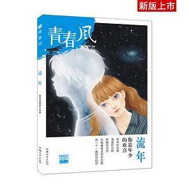 青春风特辑1 流年疯狂阅读 校园文学--天星教育