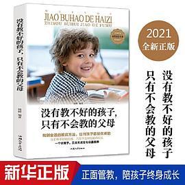 没有教不好的孩子 只有不会教的父母 科学育儿大全 父母 赢在终点 教育孩子要懂心理学 如何说孩子才会听才能听 父母的格局
