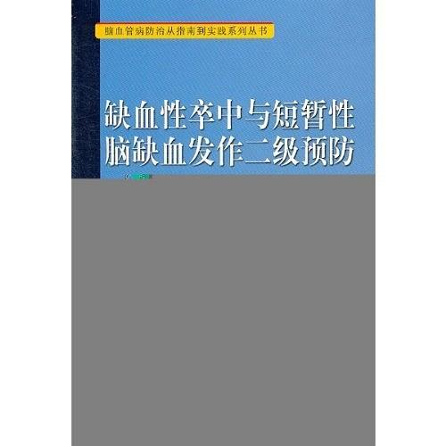 缺血性卒中与短暂性脑缺血发作二级预防-买卖二手书,就上旧书街