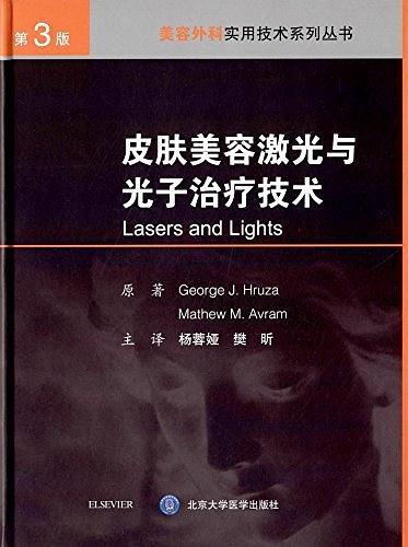 皮肤美容激光与光子治疗技术-买卖二手书,就上旧书街