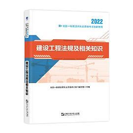 一级建造师2022教材资格考试 一建创新教程：建设工程法规及相关知识