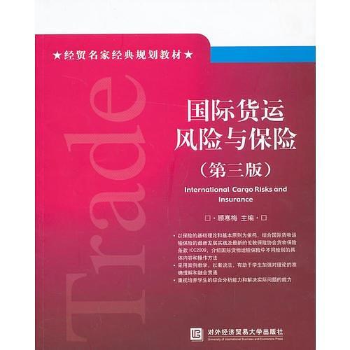 国际货运风险与保险