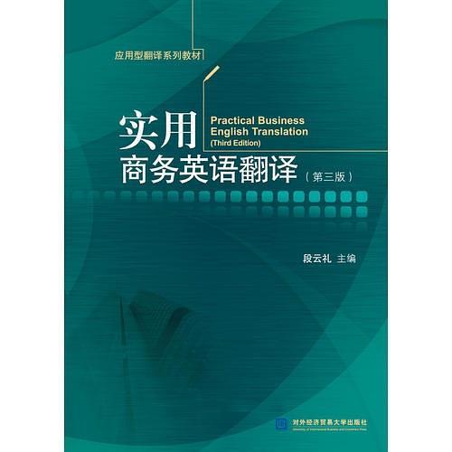 实用商务英语翻译