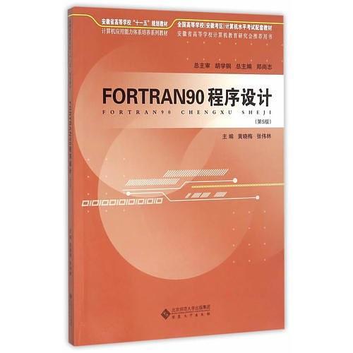 FORTRAN90程序涉及