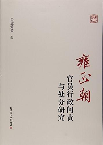 雍正朝官员行政问责与处分研究-买卖二手书,就上旧书街