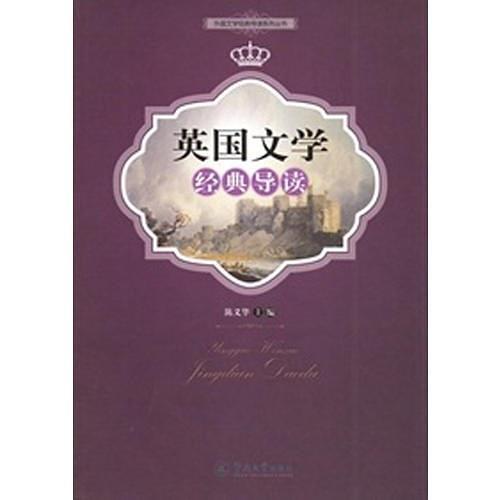 英国文学经典导读