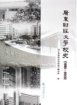 广东财经大学校史：1983-2013