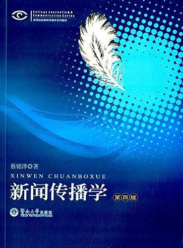 高等院校新闻传播学系列教材