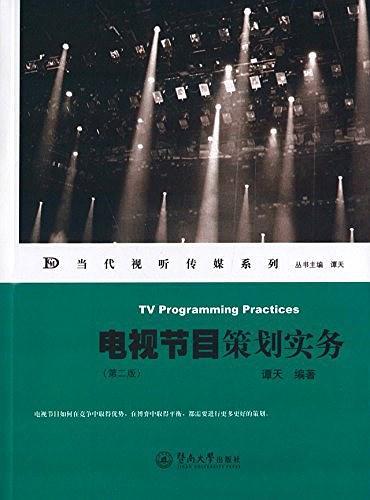 电视节目策划实务