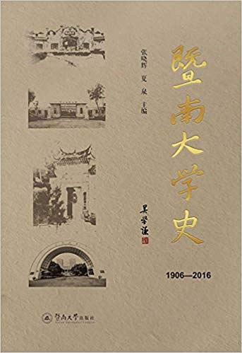 暨南大学史 1906-2016