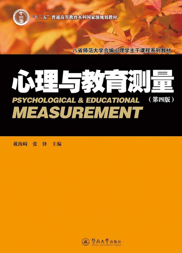 心理与教育测量