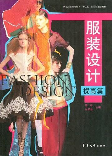 服装设计·提高篇
