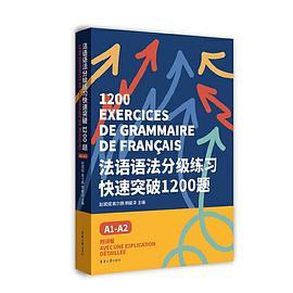 法语语法分级练习快速突破1200题:A1-A2