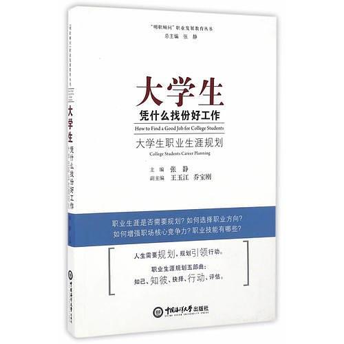 大学生凭什么找份好工作：大学生职业生涯规划-买卖二手书,就上旧书街